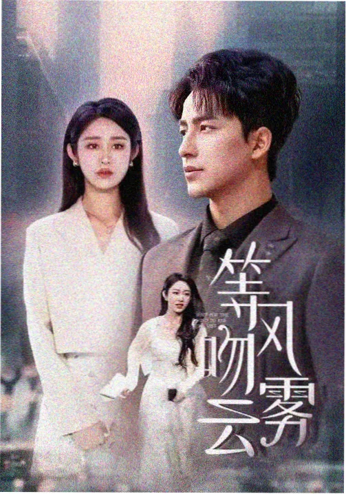 现代剧剧照